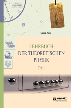 Обложка книги «Lehrbuch der theoretischen physik in 2 t. Teil 1. Теоретическая физика в 2 ч. Часть 1»
