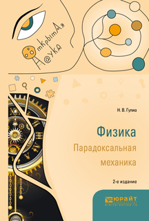 Обложка книги «Физика. Парадоксальная механика 2-е изд. Учебное пособие для вузов»
