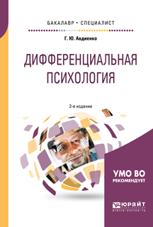 Обложка книги «Дифференциальная психология 2-е изд., пер. и доп. Учебное пособие для бакалавриата и специалитета»