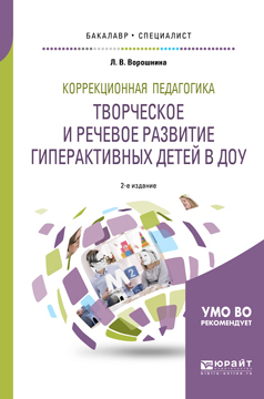 Обложка книги «Коррекционная педагогика. Творческое и речевое развитие гиперактивных детей в доу 2-е изд. Учебное пособие для бакалавриата и специалитета»