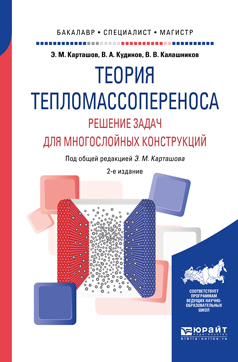 Обложка книги «Теория тепломассопереноса: решение задач для многослойных конструкций 2-е изд., пер. и доп. Учебное пособие для бакалавриата, специалитета и магистратуры»
