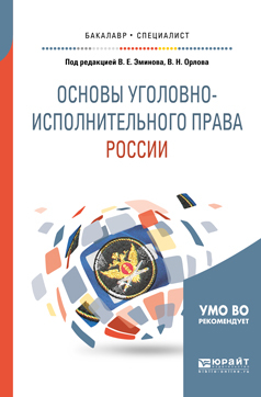 Обложка книги «Основы уголовно-исполнительного права России. Учебное пособие для вузов»