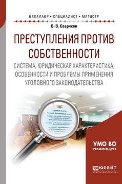 Обложка книги «Преступления против собственности: система, юридическая характеристика, особенности и проблемы применения уголовного законодательства. Учебное пособие для бакалавриата, специалитета и магистратуры»