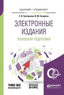 Обложка книги «Электронные издания. Технология подготовки + доп. Материал в эбс. Учебное пособие для бакалавриата и специалитета»