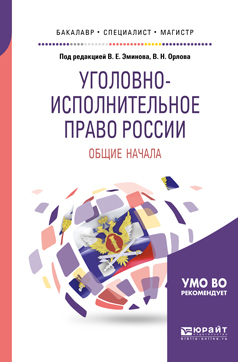 Обложка книги «Уголовно-исполнительное право России: общие начала. Учебное пособие для бакалавриата, специалитета и магистратуры»