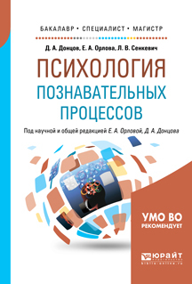 Обложка книги «Психология познавательных процессов. Учебное пособие для бакалавриата, специалитета и магистратуры»