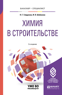 Обложка книги «Химия в строительстве 2-е изд., испр. и доп. Учебное пособие для бакалавриата и специалитета»