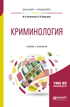 Обложка книги «Криминология. Учебник и практикум для бакалавриата и специалитета»