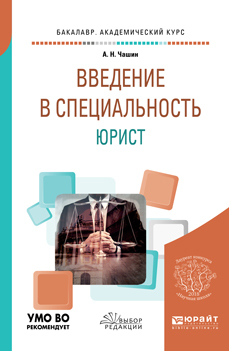 Обложка книги «Введение в специальность: юрист. Учебное пособие для бакалавриата и специалитета»