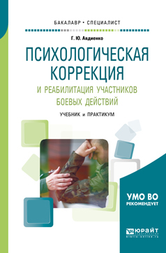 Обложка книги «Психологическая коррекция и реабилитация участников боевых действий. Учебник и практикум для бакалавриата и специалитета»