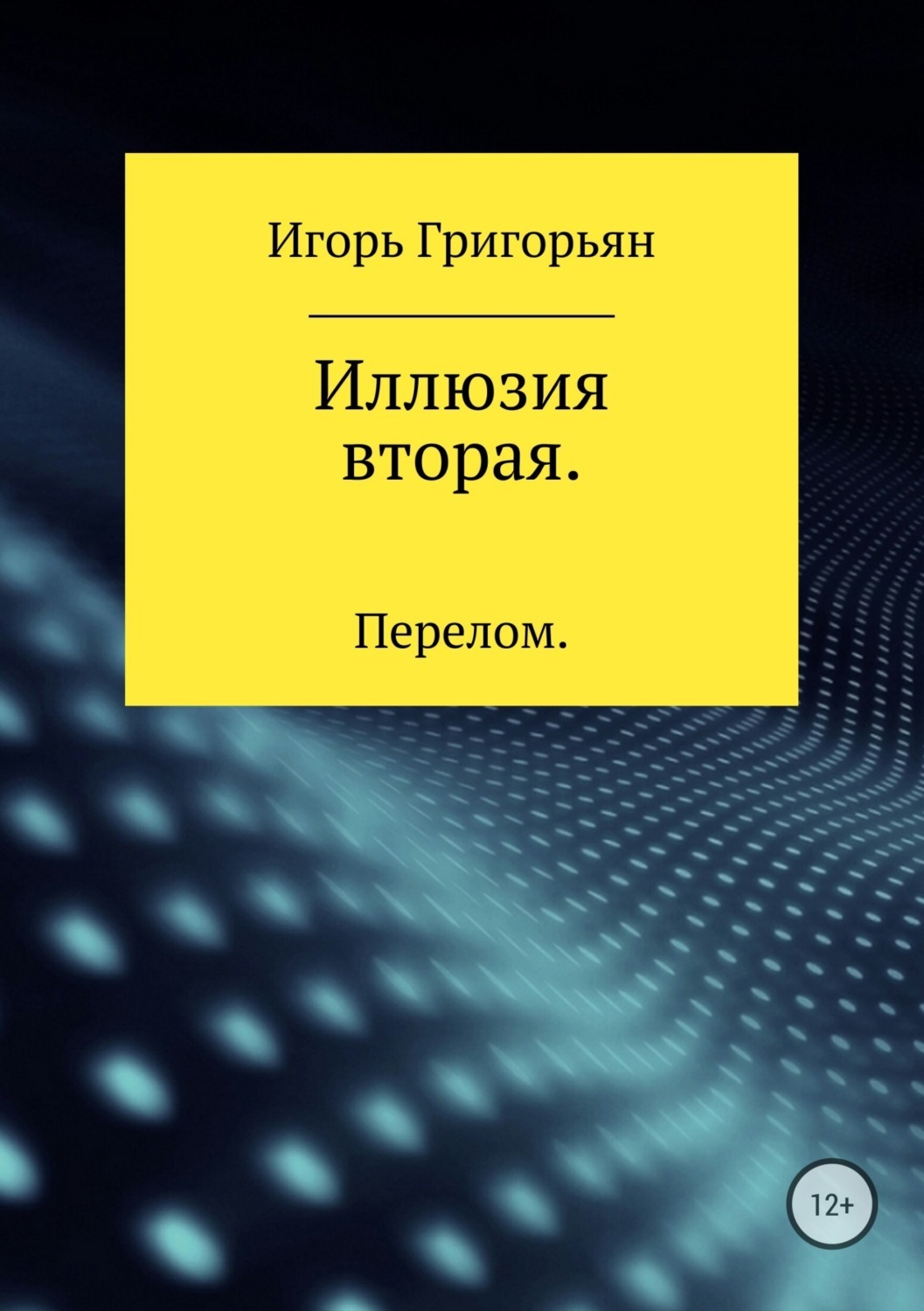 Обложка книги «Иллюзия вторая. Перелом»