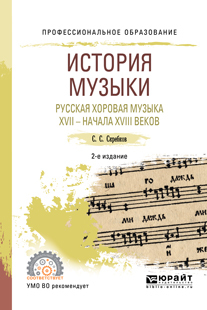 Обложка книги «История музыки. Русская хоровая музыка XVII – начала XVIII веков 2-е изд. Учебное пособие для СПО»