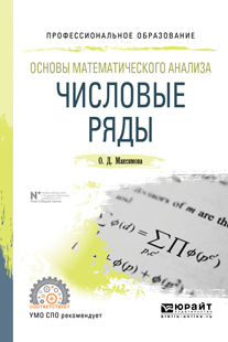 Обложка книги «Основы математического анализа: числовые ряды. Учебное пособие для СПО»