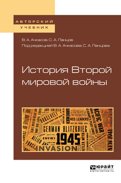 Обложка книги «История второй мировой войны. Учебное пособие для бакалавриата и магистратуры»