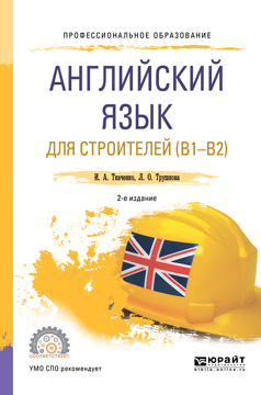 Обложка книги «Английский язык для строителей (B1-B2) 2-е изд. Учебное пособие для СПО»