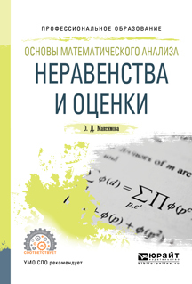 Обложка книги «Основы математического анализа: неравенства и оценки. Учебное пособие для СПО»