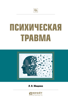 Обложка книги «Психическая травма. Практическое пособие»