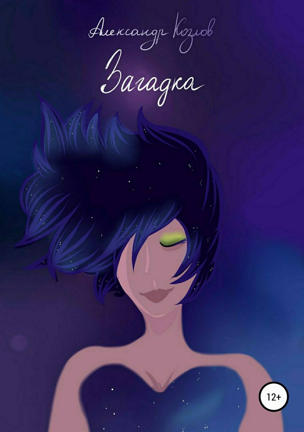 Обложка книги «Загадка»