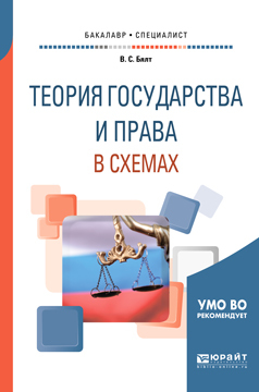 Обложка книги «Теория государства и права в схемах. Учебное пособие для бакалавриата и специалитета»