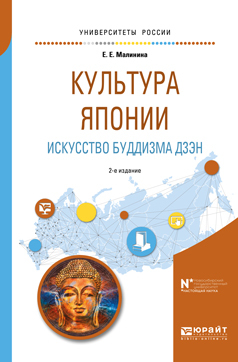 Обложка книги «Культура японии. Искусство буддизма дзэн 2-е изд., испр. и доп. Учебное пособие для вузов»
