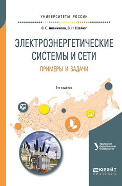 Обложка книги «Электроэнергетические системы и сети. Примеры и задачи 2-е изд. Учебное пособие для вузов»