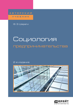 Обложка книги «Социология предпринимательства 2-е изд., пер. и доп. Учебное пособие для академического бакалавриата»