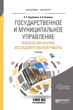 Обложка книги «Государственное и муниципальное управление. Технологии научно-исследовательской работы. Учебник для вузов»