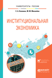 Обложка книги «Институциональная экономика. Учебное пособие для вузов»