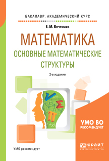 Обложка книги «Математика: основные математические структуры 2-е изд. Учебное пособие для академического бакалавриата»
