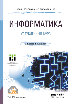 Обложка книги «Информатика. Углубленный курс. Учебное пособие для СПО»