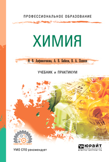 Обложка книги «Химия. Учебник и практикум для СПО»