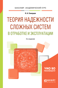 Обложка книги «Теория надежности сложных систем в отработке и эксплуатации 2-е изд., пер. и доп. Учебное пособие для академического бакалавриата»