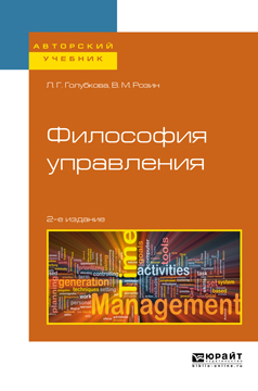 Обложка книги «Философия управления 2-е изд., испр. и доп. Учебное пособие для бакалавриата и магистратуры»