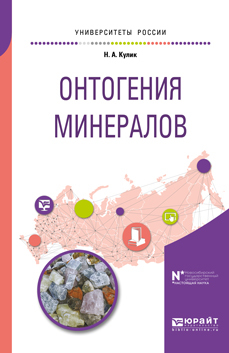 Обложка книги «Онтогения минералов. Учебное пособие для вузов»