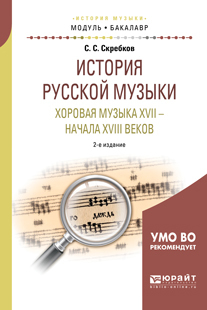Обложка книги «История русской музыки. Хоровая музыка XVII – начала XVIII веков 2-е изд. Учебное пособие для академического бакалавриата»