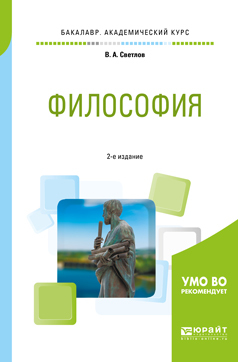 Обложка книги «Философия 2-е изд., пер. и доп. Учебное пособие для академического бакалавриата»