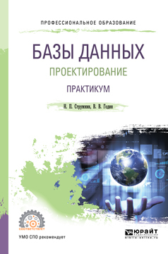 Обложка книги «Базы данных: проектирование. Практикум. Учебное пособие для СПО»