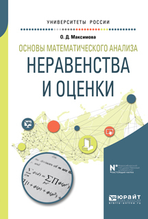 Обложка книги «Основы математического анализа: неравенства и оценки. Учебное пособие для вузов»