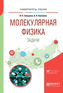 Обложка книги «Молекулярная физика. Задачи. Учебное пособие для вузов»