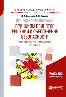 Обложка книги «Исследование операций: принципы принятия решений и обеспечение безопасности 2-е изд., пер. и доп. Учебное пособие для академического бакалавриата»