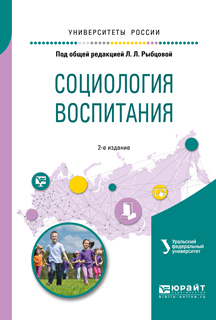 Обложка книги «Социология воспитания. Учебное пособие для бакалавриата и магистратуры»