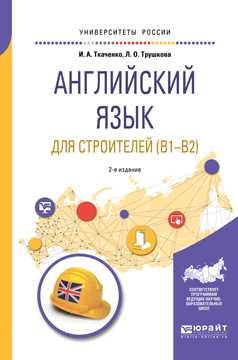 Обложка книги «Английский язык для строителей (B1-B2) 2-е изд. Учебное пособие для академического бакалавриата»