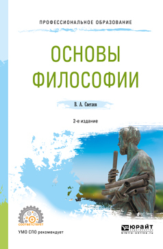 Обложка книги «Основы философии 2-е изд., пер. и доп. Учебное пособие для СПО»