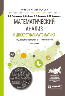 Обложка книги «Математический анализ и дискретная математика 2-е изд., пер. и доп. Учебное пособие для вузов»