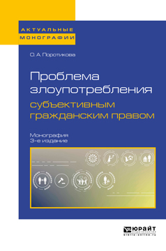 Обложка книги «Проблема злоупотребления субъективным гражданским правом 3-е изд. Монография»