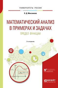 Обложка книги «Математический анализ в примерах и задачах. Предел функции 2-е изд. Учебное пособие для вузов»