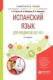 Обложка книги «Испанский язык для медиков (A2-B1) 2-е изд., пер. и доп. Учебное пособие для вузов»