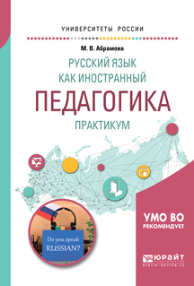 Обложка книги «Русский язык как иностранный. Педагогика. Практикум. Учебное пособие для вузов»