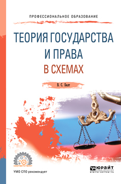 Обложка книги «Теория государства и права в схемах. Учебное пособие для СПО»