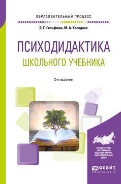 Обложка книги «Психодидактика школьного учебника 2-е изд., испр. и доп. Учебное пособие для вузов»